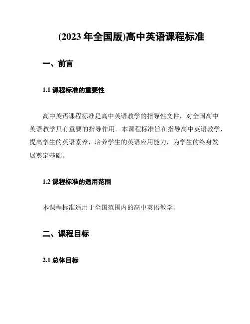 (2023年全国版)高中英语课程标准
