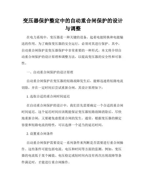 变压器保护整定中的自动重合闸保护的设计与调整