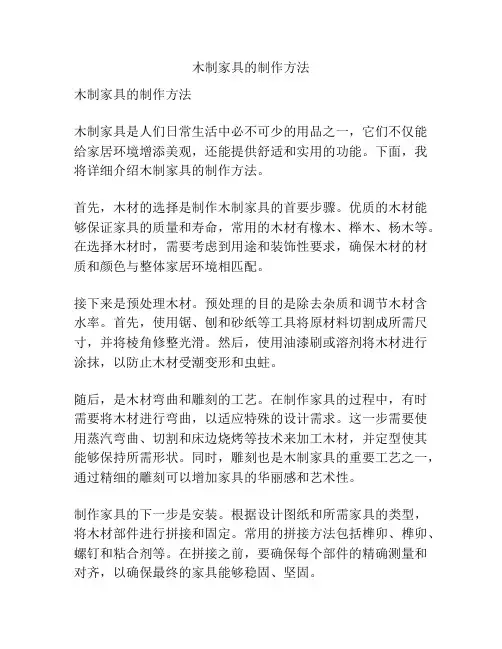 木制家具的制作方法