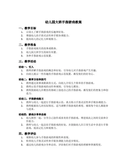 幼儿园大班手指游戏教案
