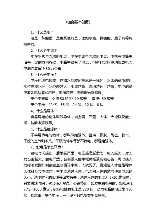 电的基本知识