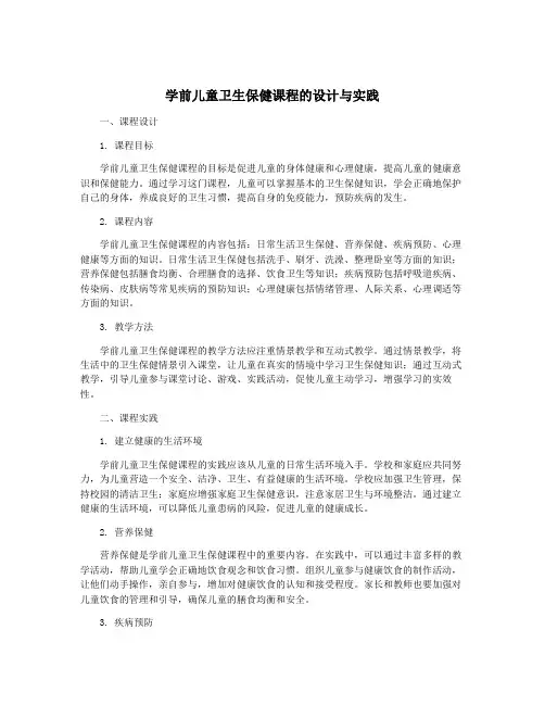 学前儿童卫生保健课程的设计与实践