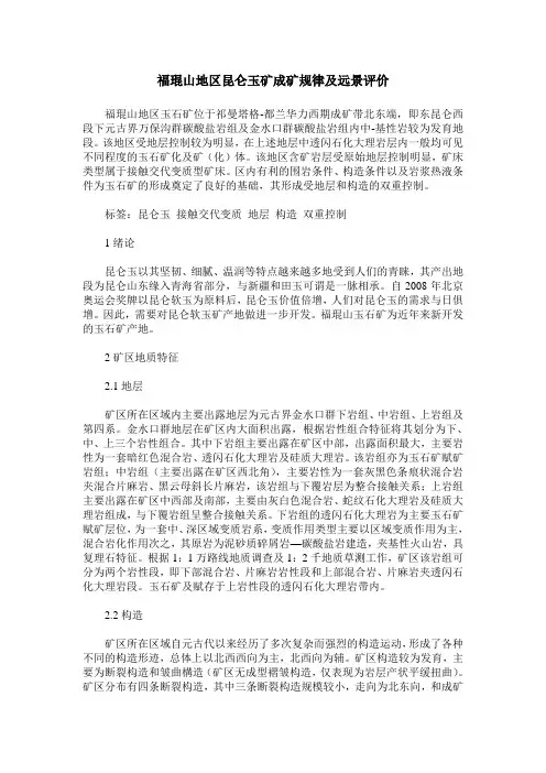 福琨山地区昆仑玉矿成矿规律及远景评价