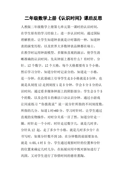 二年级数学上册《认识时间》课后反思
