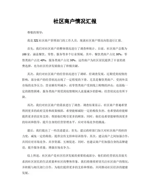 社区商户情况汇报