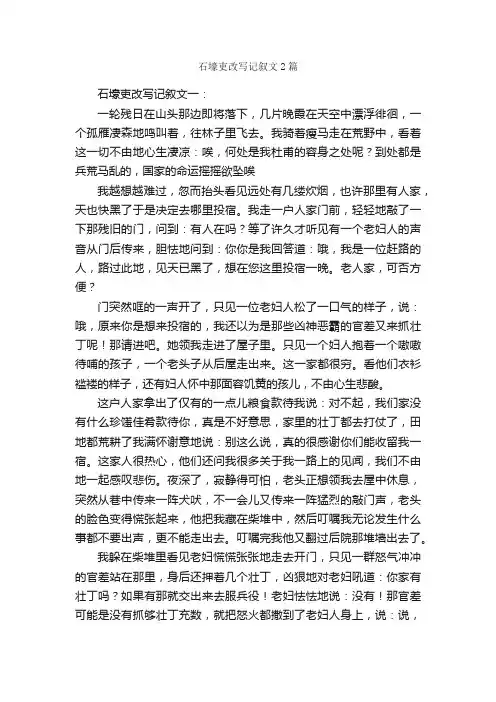 石壕吏改写记叙文2篇_改写作文_
