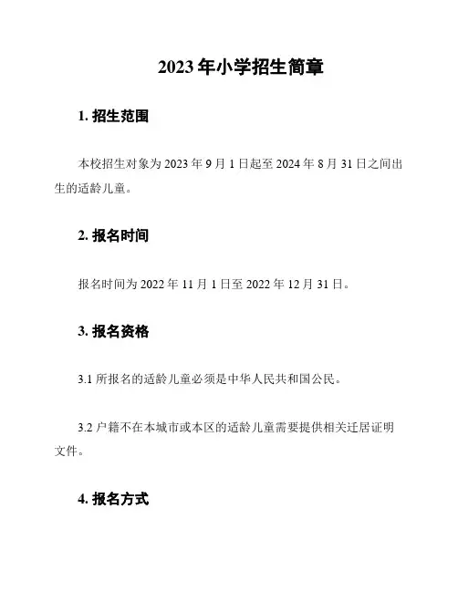 2023年小学招生简章