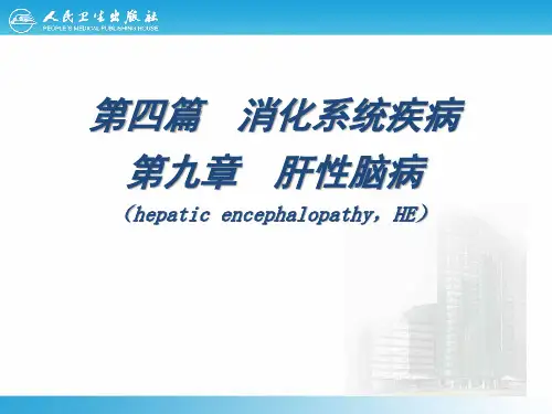 肝性脑病(内科学)