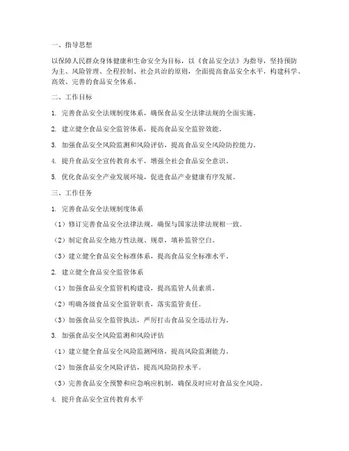 食品安全体系建立工作计划