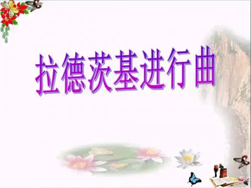 《拉德茨基进行曲》PPT教学课件3