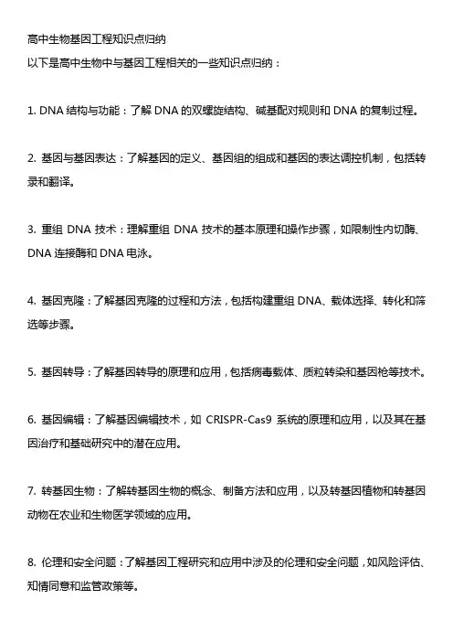 高中生物基因工程知识点归纳