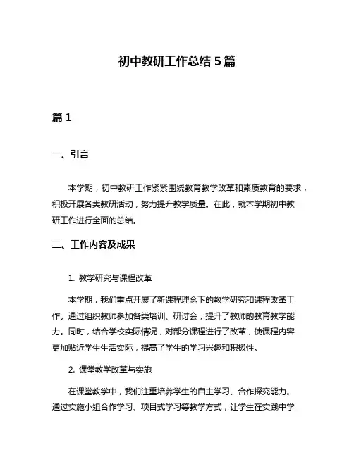 初中教研工作总结5篇