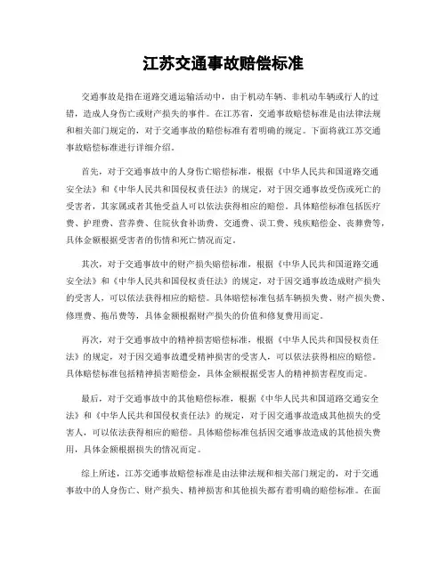 江苏交通事故赔偿标准