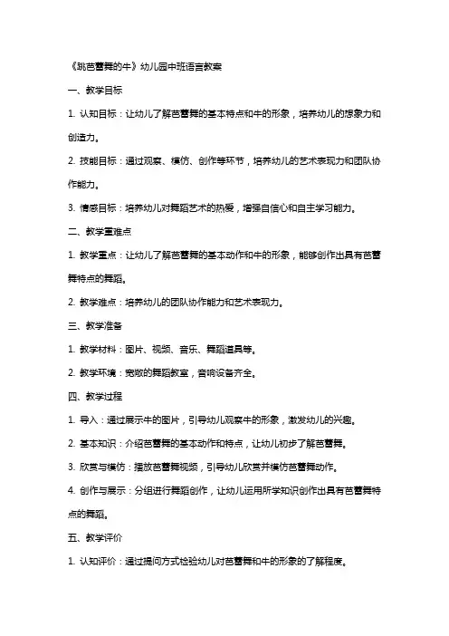 《跳芭蕾舞的牛》幼儿园中班语言教案