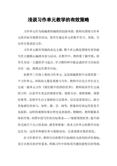 浅谈习作单元教学的有效策略