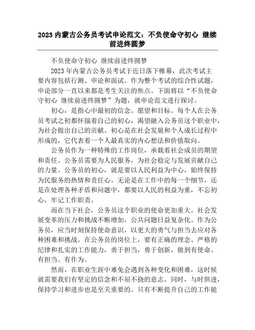 2023内蒙古公务员考试申论范文：不负使命守初心 继续前进终圆梦