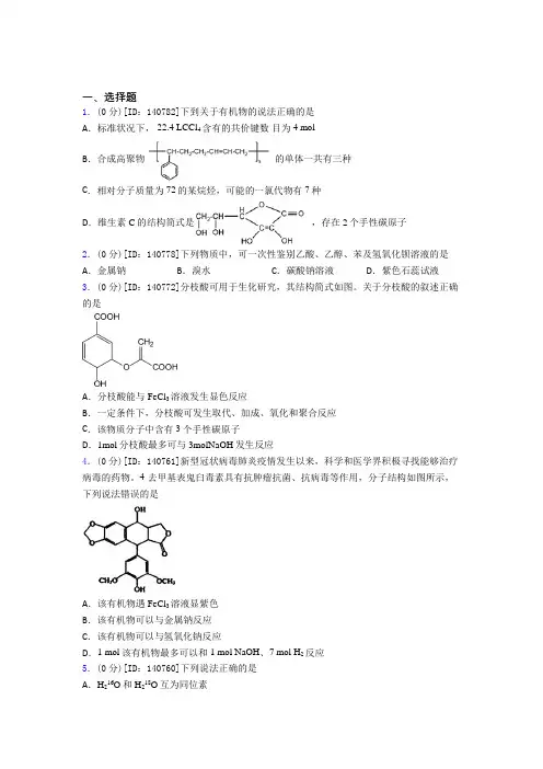 (必考题)高中化学选修三第三章《烃的衍生物》检测卷(答案解析)