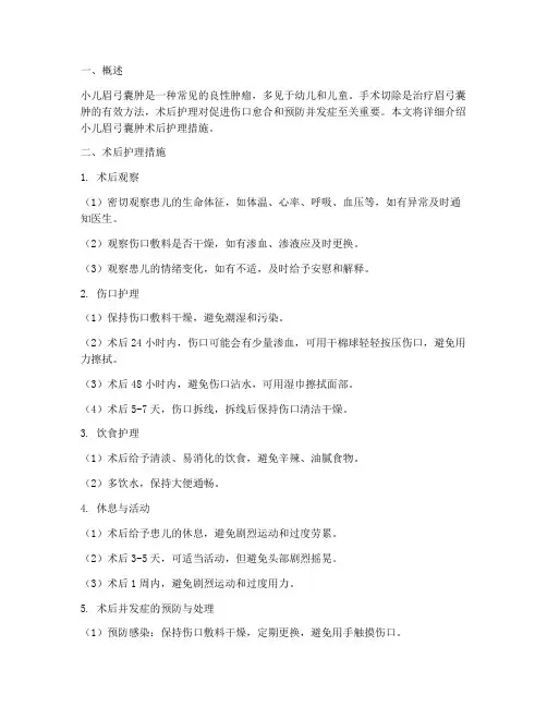 小儿眉弓囊肿术后护理措施