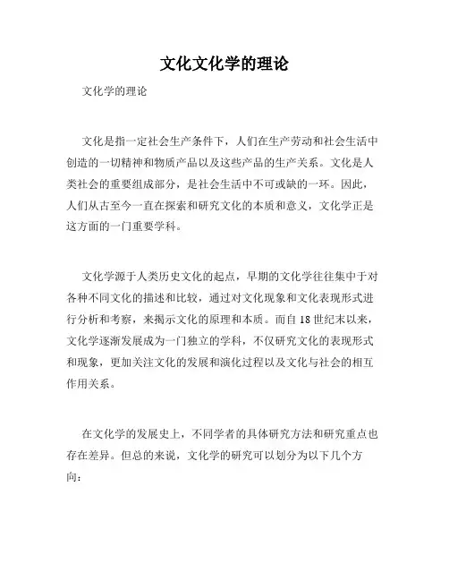 文化文化学的理论