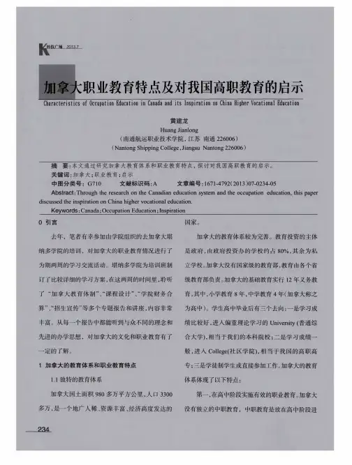 加拿大职业教育特点及对我国高职教育的启示