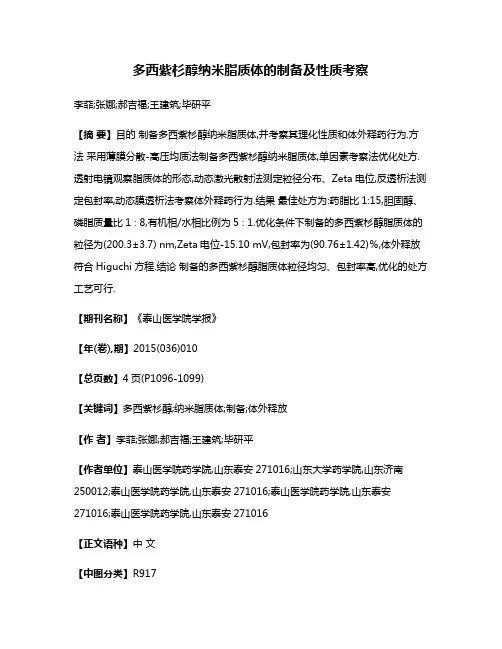 多西紫杉醇纳米脂质体的制备及性质考察