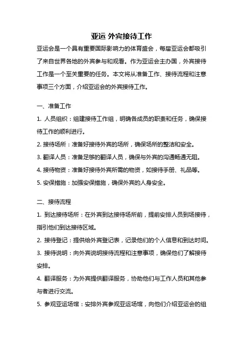 亚运 外宾接待工作