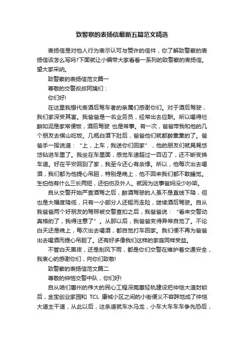 致警察的表扬信最新五篇范文精选