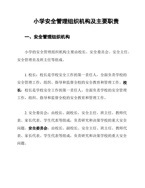 小学安全管理组织机构及主要职责