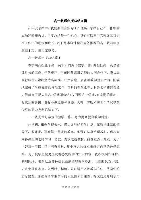高一教师年度总结8篇