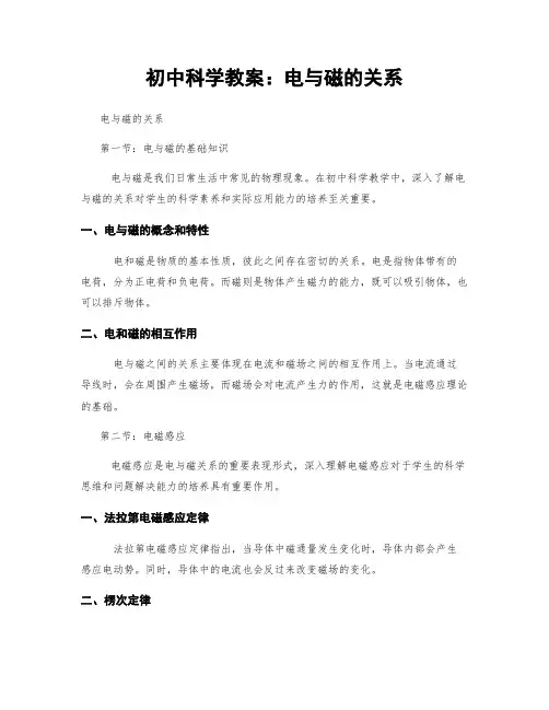 初中科学教案：电与磁的关系