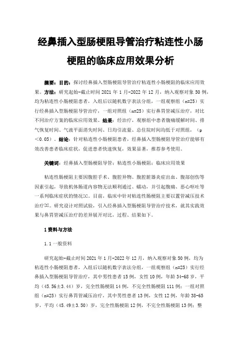 经鼻插入型肠梗阻导管治疗粘连性小肠梗阻的临床应用效果分析