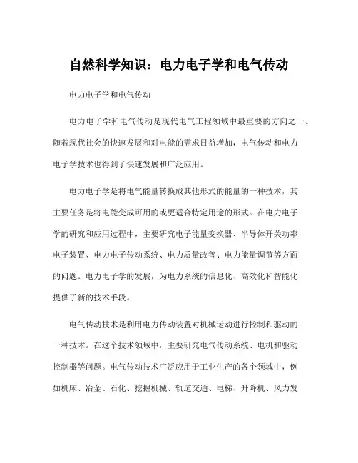 自然科学知识：电力电子学和电气传动