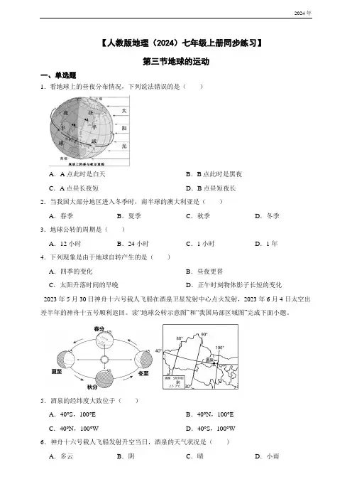 【人教版地理(2024)七年级上册同步练习】 1.3 地球的运动(含答案)