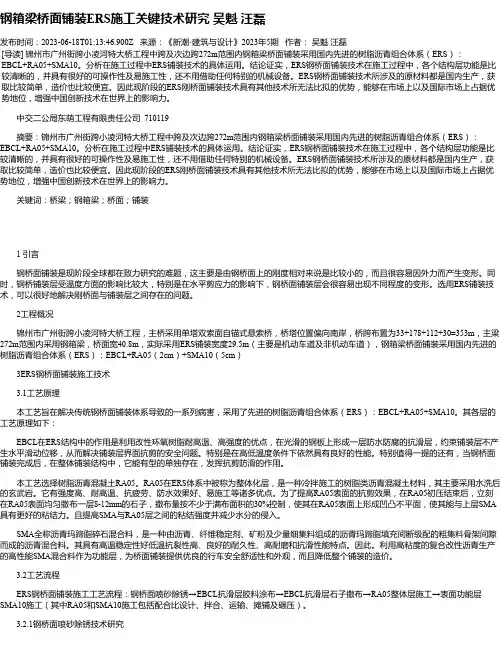 钢箱梁桥面铺装ERS施工关键技术研究吴魁汪磊