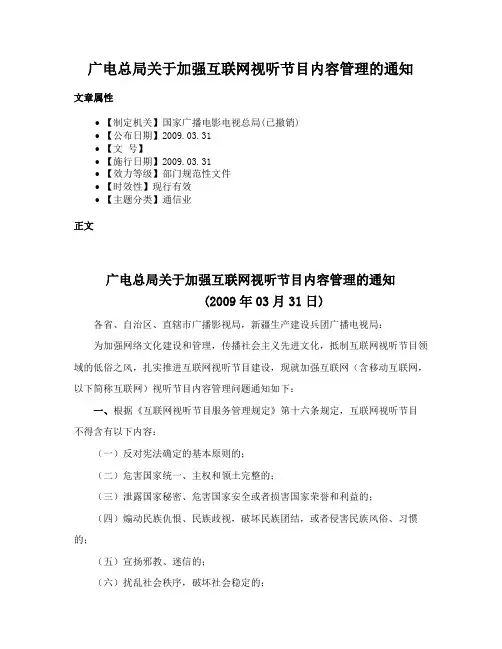 广电总局关于加强互联网视听节目内容管理的通知