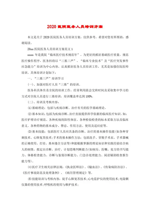 2020医院医务人员培训方案