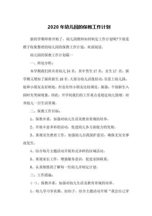 2020年幼儿园的保教工作计划