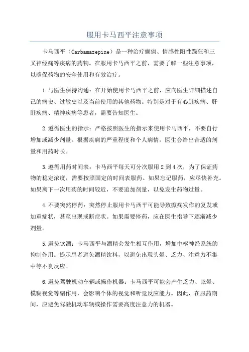 服用卡马西平注意事项