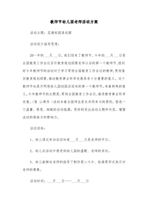 教师节幼儿园老师活动方案(二篇)