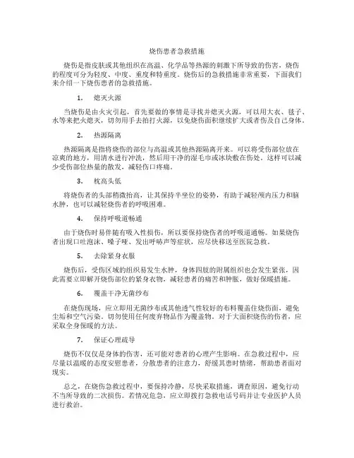 烧伤患者急救措施