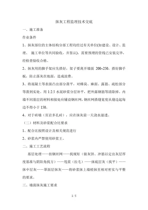 抹灰工程监理技术交底