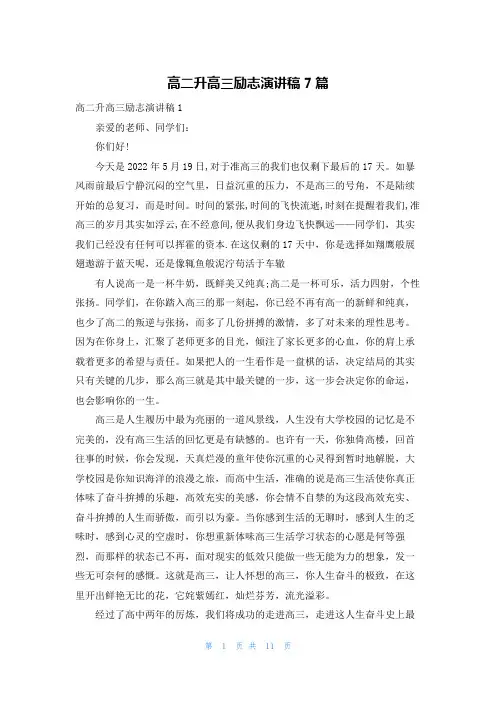 高二升高三励志演讲稿7篇