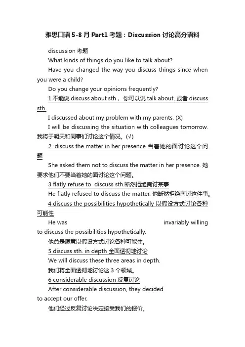 雅思口语5-8月Part1考题：Discussion讨论高分语料