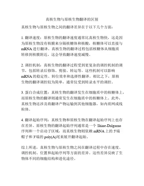 真核生物与原核生物翻译的区别