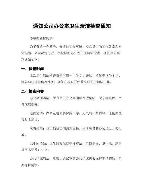 通知公司办公室卫生清洁检查通知