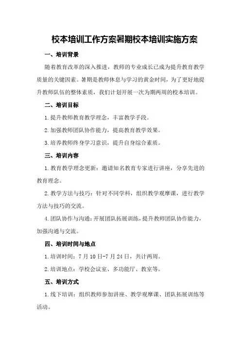 校本培训工作方案暑期校本培训实施方案