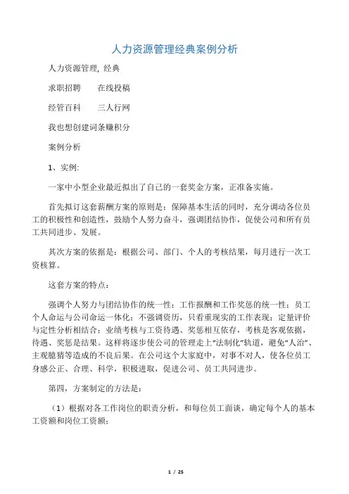 人力资源管理经典案例分析