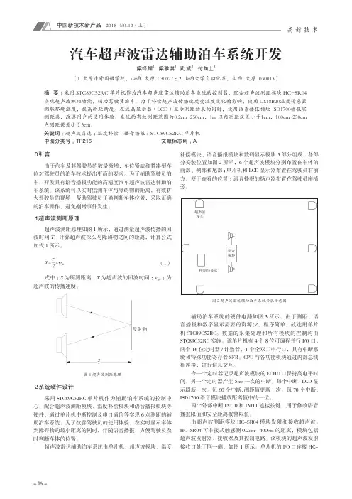 汽车超声波雷达辅助泊车系统开发