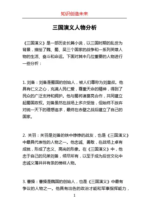 三国演义人物分析