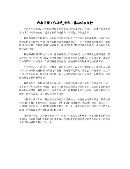 农家书屋工作总结_半年工作总结农商行